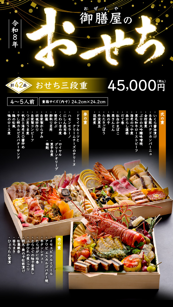 御膳屋のおせち2025